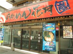 らあめん花月嵐 戸越銀座店の写真