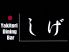 しげ 泉店 ヤキトリダイニング Yakitori Diningのロゴ