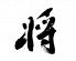 将 恵比寿のロゴ