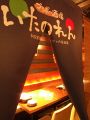 岩手　ブラボー酒場 いたのれんの雰囲気
