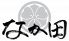 なか田 別邸のロゴ