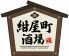 紺屋町酒場のロゴ