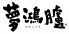 夢 鴻臚 ゆめ こうろのロゴ