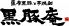 黒豚庵 薩摩黒豚 芋焼酎のロゴ