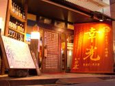 幸光 炭火やきとり 旬菜 創作料理の雰囲気3