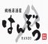 鉄板居酒屋 はんぞう 名古屋錦店のロゴ