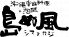 島ぬ風 ルミネ池袋のロゴ