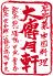 大傳月軒 ダイデンゲッケンのロゴ