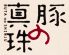 豚の真珠 北野坂店のロゴ