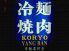 コリョー ヤンバン KORYO YANGBAN 焼肉 冷麺のロゴ
