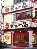 天下一品 池袋店の雰囲気3