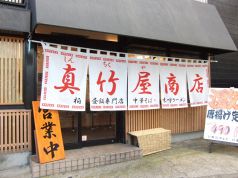真竹屋商店の写真
