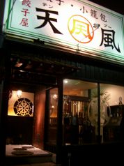 餃子屋 天風の写真