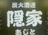 炭火酒道 隠家 アジトのロゴ