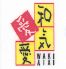 和気愛愛のお店ロゴ