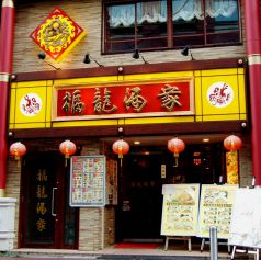 福龍酒家 横浜中華街の写真