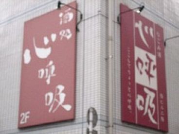 酒処 心呼吸の雰囲気1