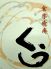 食楽癒庵 くうのロゴ