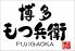 博多 もつ兵衛 藤が丘店のロゴ