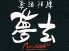 喜酒快膳 夢玄のロゴ