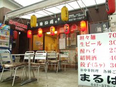 まるはん 市川の写真