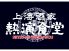 熱演食堂 旭川のロゴ