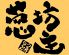 葱坊主 武蔵野市 吉祥寺本町のロゴ