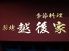越後家 築地のロゴ