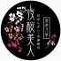 夜桜美人 南池袋のロゴ