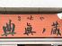 典眞ノ蔵 てんまのくらのロゴ