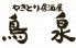 鳥泉 やき鳥 居酒屋のロゴ