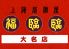 福臨臨 大名店のロゴ