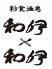 彩食酒房 和伊×和伊のロゴ