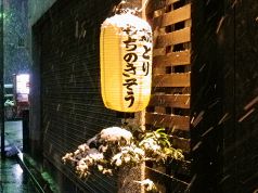 もちのきそう 焼とりの写真