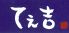 てぇ吉 居酒屋のロゴ