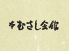 本むさし会館のロゴ