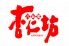 八仙閣 杏仁坊 相鉄ジョイナス店のロゴ