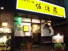 佐渡蔵 さぁ どうぞのおすすめポイント2