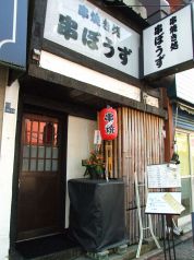 串ぼうずの写真