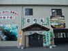 若竹丸 長与店の写真
