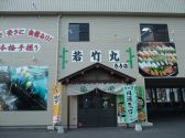 若竹丸 長与店