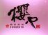 櫻や 韓和厨房のロゴ