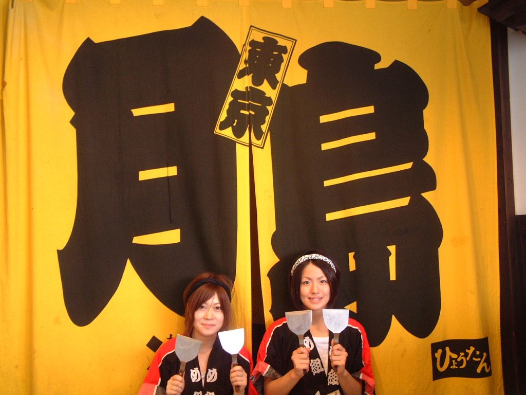 東京月島直伝 ひょうたんのフォト1