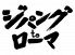 ジパングtoローマ のロゴ