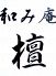 和み庵 檀のロゴ