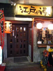 やきとり音頭 江戸が沸くの写真