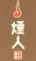 煙人のロゴ
