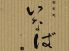 いなば 葵区 鷹匠のロゴ