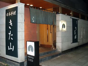 きた山 新横浜店 日本料理の雰囲気1