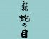 蛇の目寿司 西新橋店のロゴ